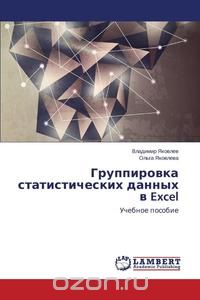 Группировка статистических данных в Excel - Яковле_0.jpg